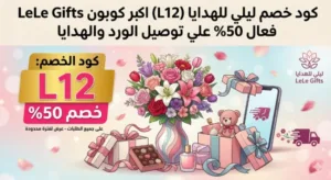 كود خصم ليلي للهدايا