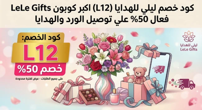كود خصم ليلي للهدايا