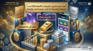 كود خصم تطبيق سبيكة
