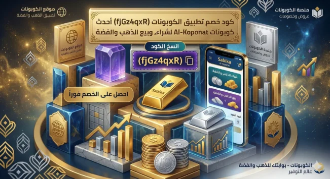 كود خصم تطبيق سبيكة