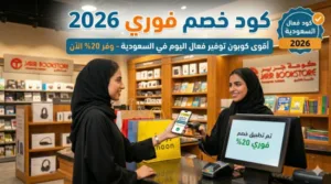 كود خصم فوري 2026