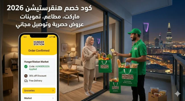 كود خصم هنقرستيشن ماركت