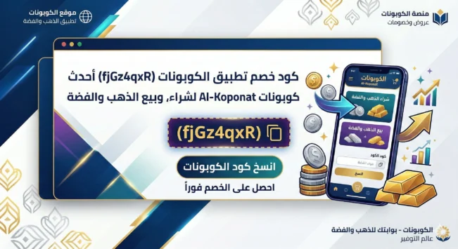 كود خصم تطبيق سبيكة