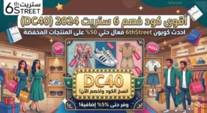كود خصم 6 ستريت