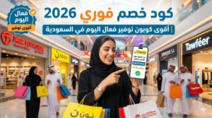كود خصم فوري 2026