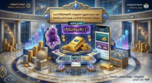كود خصم تطبيق سبيكة