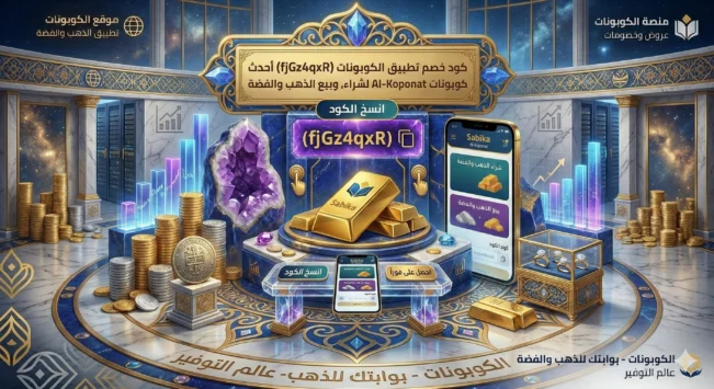 كود خصم تطبيق سبيكة