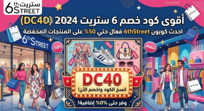 كود خصم 6 ستريت