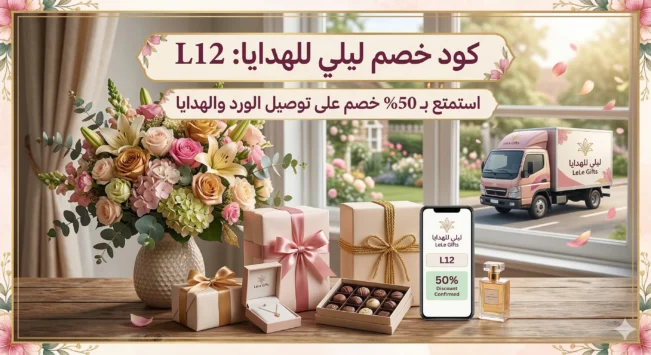 كود خصم ليلي للهدايا