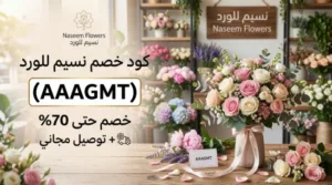 كود خصم نسيم للورد