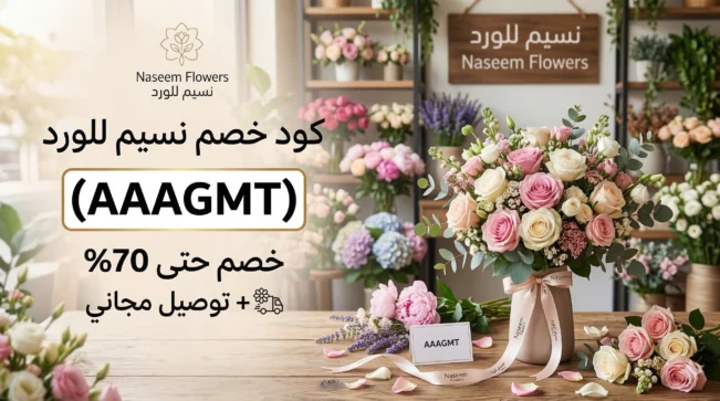 كود خصم نسيم للورد