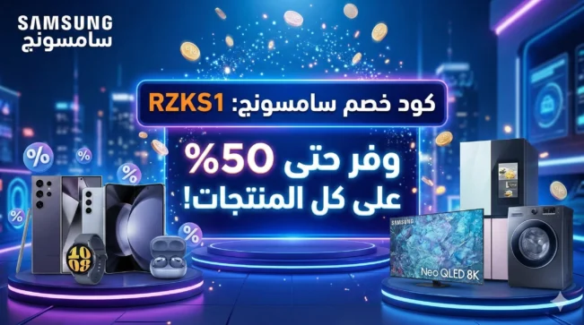 كود خصم سامسونج