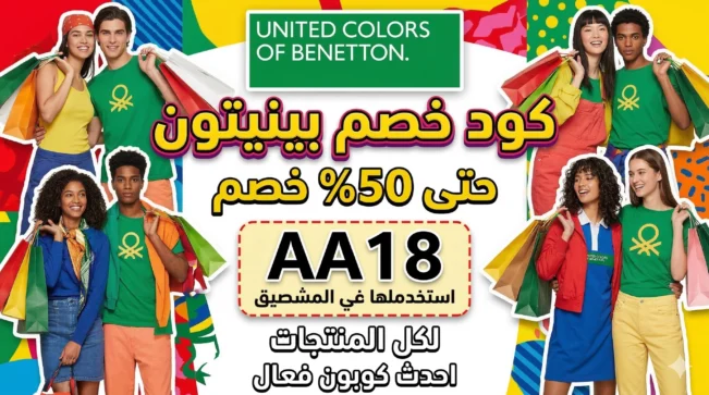 كود خصم بينيتون