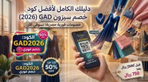 كود خصم سيزون