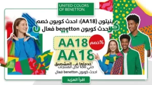 كود خصم بينيتون
