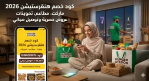 كود خصم هنقرستيشن ماركت