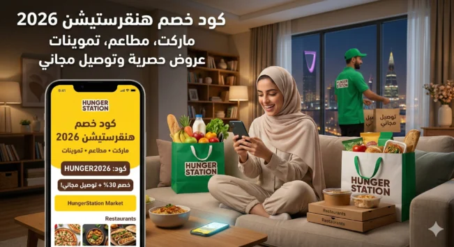كود خصم هنقرستيشن ماركت