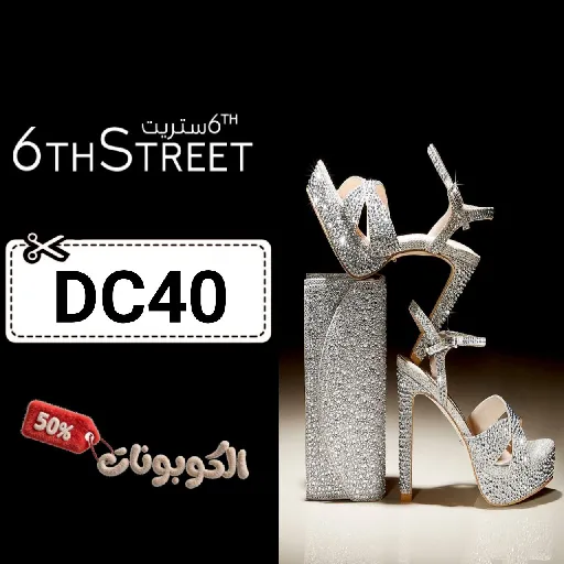 كود خصم 6 ستريت (DC40) احدث كوبون 6thStreet فعال حتي 50% المنتجات المخفضة