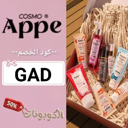 كود خصم ابي كوزمو (GAD) احدث كوبون Appe Cosmo خصومات تصل الي 70%