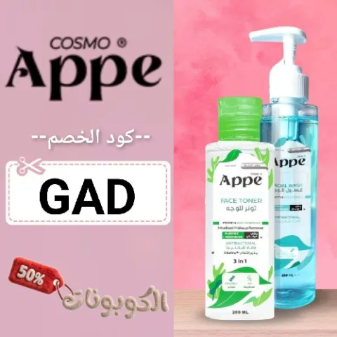 كود خصم ابي كوزمو (GAD) افضل كوبون Appe Cosmo خصومات تصل الي 70%