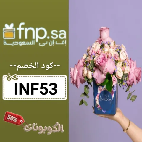 كود خصم اف ان بي (INF53) كوبون قوي fnp حتي 60% لكل الهدايا