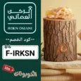 كود خصم الركن العماني للبان الفاخر (F-IRKSN) كوبون جديد Rokn Omani حتي 70%