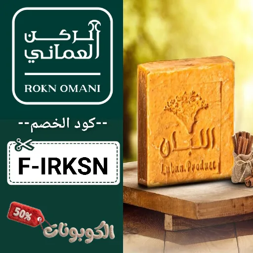 كود خصم الركن العماني للبان الفاخر (F-IRKSN) كوبون فعال Rokn Omani حتي 70%