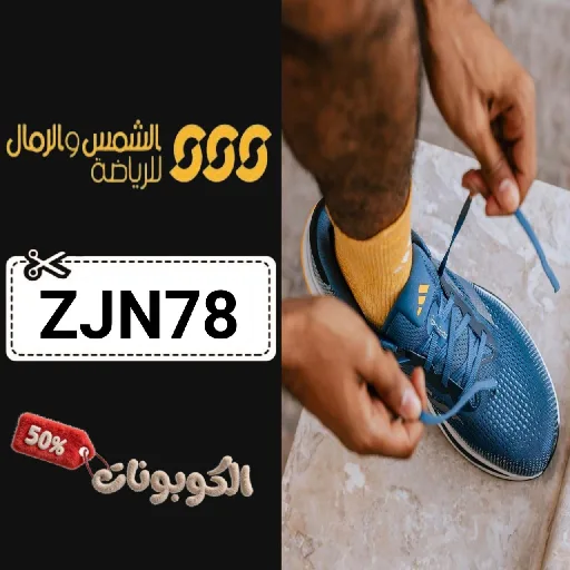 كود خصم الشمس والرمال للرياضة (ZJN78) اجدد كوبون Sun & Sand Sports حتي 70%