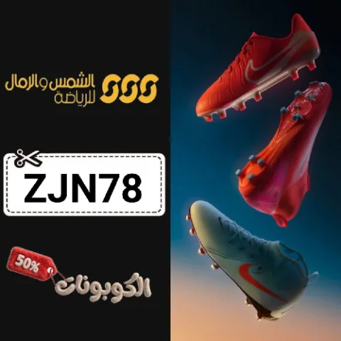 كود خصم الشمس والرمال للرياضة (ZJN78) اكبر كوبون Sun & Sand Sports حتي 70%