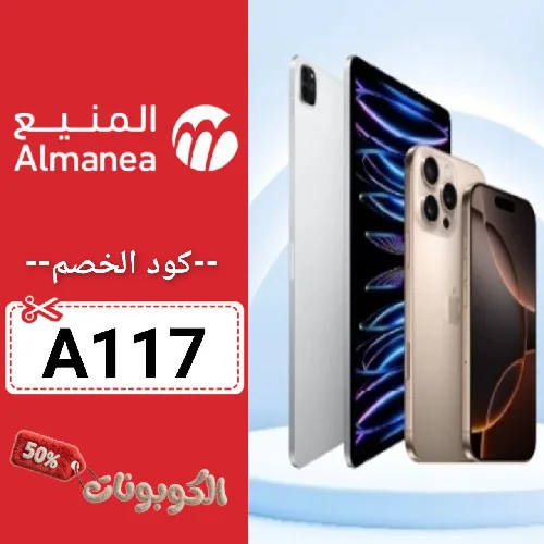 كود خصم المنيع