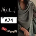 كود خصم ايا للعبايات (A74) احدث كوبونات Aya App بقيمة 70% لكل العبايات