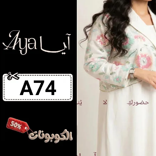 كود خصم ايا للعبايات (A74) اقوي كوبونات Aya App بقيمة 70% لكل العبايات