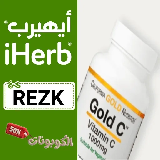 كود خصم ايهيرب (REZK) احدث كوبون iherb فعال على المنتجات المخفضة + شحن مجاني