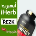 كود خصم ايهيرب (REZK) اقوي كوبون iherb فعال على المنتجات المخفضة + شحن مجاني