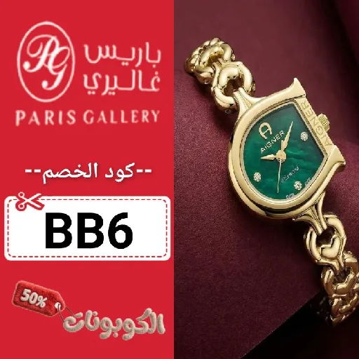 كود خصم باريس غاليري (BB6) احدث كوبون paris gallery يصل 70% لكل المنتجات