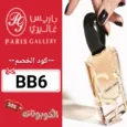 كود خصم باريس غاليري (BB6) افضل كوبون paris gallery يصل 70% لكل المنتجات