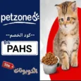 كود خصم بت زون (PAHS) كوبون فعال Pet Zone بنسبة 70% لكل المنتجات