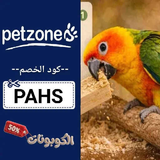 كود خصم بت زون (PAHS) كوبون قوي Pet Zone بنسبة 70% لكل المنتجات