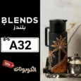 كود خصم بلندز (A32) اقوي كوبون Blends تخفيضات حتي 70% لكل اطقم الضيافة
