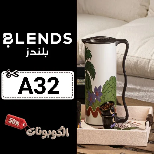 كود خصم بلندز (A32) اوفر كوبون Blends تخفيضات حتي 70% لكل اطقم الضيافة