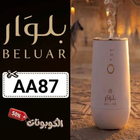 كود خصم بلوار (AA87) افضل كوبون BELUAR حتي 70% لكل اجهزة التعطير