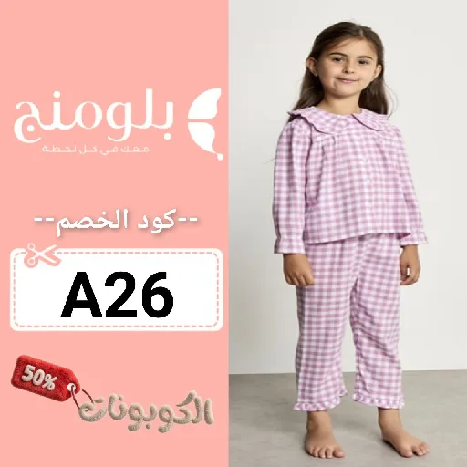  كود خصم بلومنج وير (A26) كوبونات وقسائم blooming wear بقيمة 70%