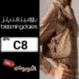 كود خصم بلومينغديلز (C8) افضل كوبون bloomingdales تخفيض حتي 70%