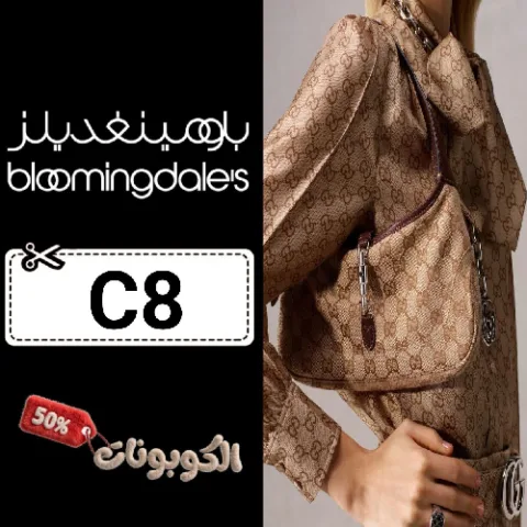 كود خصم بلومينغديلز (C8) افضل كوبون bloomingdales تخفيض حتي 70%