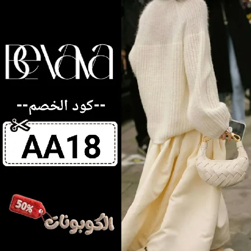 كود خصم بيفافا (AA18) احدث كوبون Bevava حتي 65% لكل الازياء