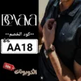 كود خصم بيفافا (AA18) افضل كوبون Bevava حتي 65% لكل الازياء