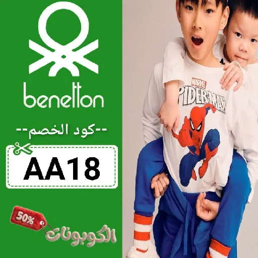 كود خصم بينيتون