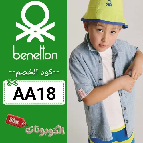 كود خصم بينيتون
