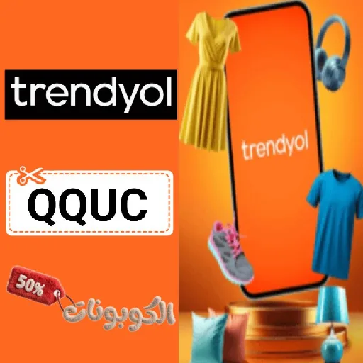 كود خصم ترينديول (QQUC) اقوي كوبون Trendyol فعال ومجرب حتي 70% لكل المنتجات