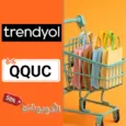 كود خصم ترينديول (QQUC) كوبون قوي Trendyol فعال ومجرب يصل 70% لكل المنتجات